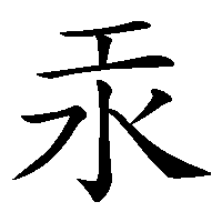 漢字「汞」の筆順(書き順)解説アニメーション