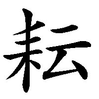 漢字「耘」の筆順(書き順)解説アニメーション
