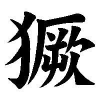 漢字「獗」の筆順(書き順)解説アニメーション