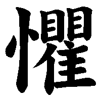 漢字「懼」の筆順(書き順)解説アニメーション