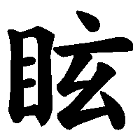 漢字「眩」の筆順(書き順)解説アニメーション
