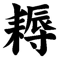 漢字「耨」の筆順(書き順)解説アニメーション