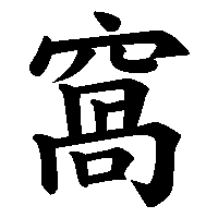 漢字「窩」の筆順(書き順)解説アニメーション