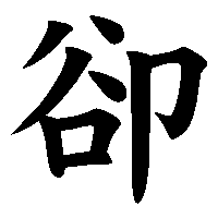 漢字「卻」の筆順(書き順)解説アニメーション