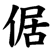 漢字「倨」の筆順(書き順)解説アニメーション