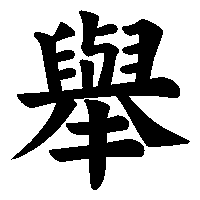 漢字「舉」の筆順(書き順)解説アニメーション
