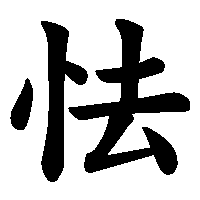 漢字「怯」の筆順(書き順)解説アニメーション
