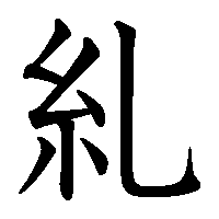 漢字「糺」の筆順(書き順)解説アニメーション