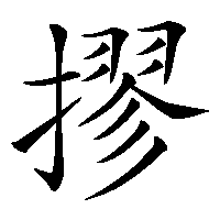 漢字「摎」の筆順(書き順)解説アニメーション