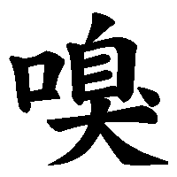 漢字「嗅」の筆順(書き順)解説アニメーション