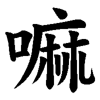 漢字「嘛」の筆順(書き順)解説アニメーション