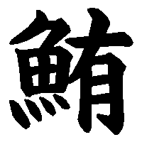 漢字「鮪」の筆順(書き順)解説アニメーション