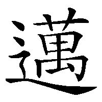 漢字「邁」の筆順(書き順)解説アニメーション