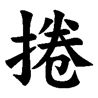 漢字「捲」の筆順(書き順)解説アニメーション