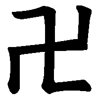 漢字「卍」の筆順(書き順)解説アニメーション