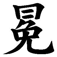 漢字「冕」の筆順(書き順)解説アニメーション