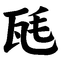漢字「瓱」の筆順(書き順)解説アニメーション
