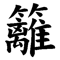 漢字「籬」の筆順(書き順)解説アニメーション