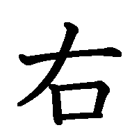漢字「右」の筆順(書き順)解説アニメーション