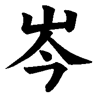 漢字「岑」の筆順(書き順)解説アニメーション