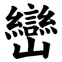 漢字「巒」の筆順(書き順)解説アニメーション