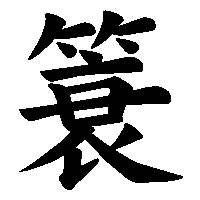 漢字「簑」の筆順(書き順)解説アニメーション