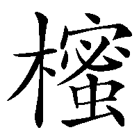 漢字「櫁」の筆順(書き順)解説アニメーション