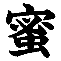 漢字「蜜」の筆順(書き順)解説アニメーション