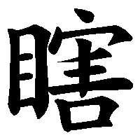 漢字「瞎」の筆順(書き順)解説アニメーション