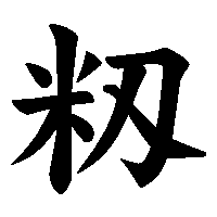 漢字「籾」の筆順(書き順)解説アニメーション
