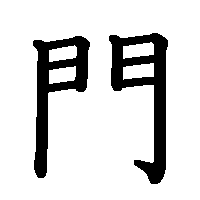 漢字「門」の筆順(書き順)解説アニメーション
