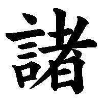 漢字「諸」の筆順(書き順)解説アニメーション