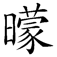 漢字「曚」の筆順(書き順)解説アニメーション