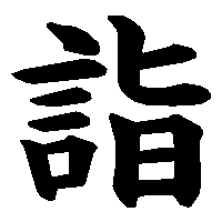 漢字「詣」の筆順(書き順)解説アニメーション