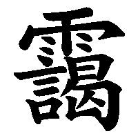漢字「靄」の筆順(書き順)解説アニメーション