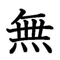 漢字「無」の筆順(書き順)解説アニメーション