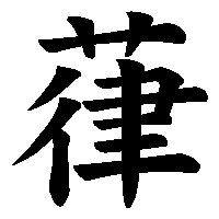 漢字「葎」の筆順(書き順)解説アニメーション