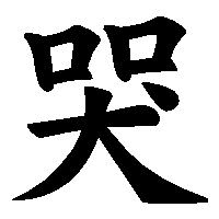 漢字「哭」の筆順(書き順)解説アニメーション