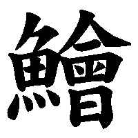 漢字「鱠」の筆順(書き順)解説アニメーション
