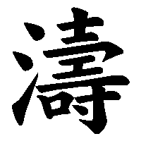 漢字「濤」の筆順(書き順)解説アニメーション