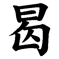漢字「曷」の筆順(書き順)解説アニメーション