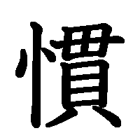 漢字「慣」の筆順(書き順)解説アニメーション