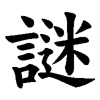 漢字「謎」の筆順(書き順)解説アニメーション