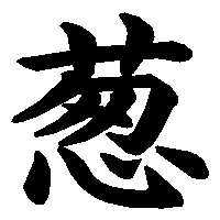 漢字「葱」の筆順(書き順)解説アニメーション