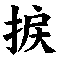 漢字「捩」の筆順(書き順)解説アニメーション