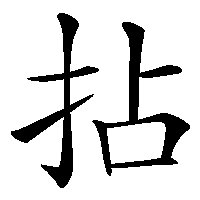 漢字「拈」の筆順(書き順)解説アニメーション
