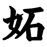 漢字「妬」の筆順(書き順)解説アニメーション