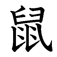 漢字「鼠」の筆順(書き順)解説アニメーション