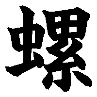 漢字「螺」の筆順(書き順)解説アニメーション