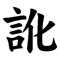 漢字「訛」の筆順(書き順)解説アニメーション